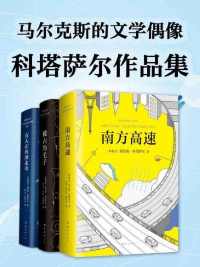 科塔萨尔作品集 科塔萨尔作品集