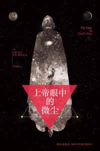 上帝眼中的微尘 上帝眼中的微尘