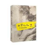 非常之人:20人的历史时刻 非常之人:20人的历史时刻