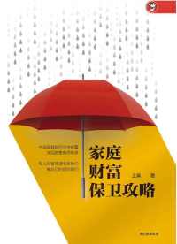 家庭财富保卫攻略 家庭财富保卫攻略