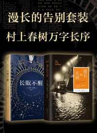 漫长的告别套装 漫长的告别套装