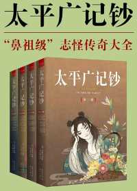 太平广记钞(全4册) 太平广记钞(全4册)