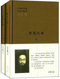 贞元六书(全二册) 贞元六书(全二册)
