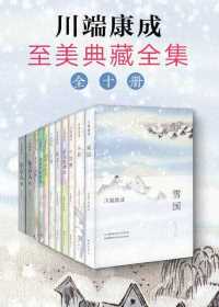 川端康成至美典藏全集 川端康成至美典藏全集