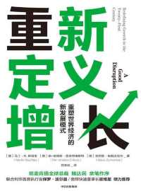 重新定义增长 : 无重塑世界经济的新发展模式 重新定义增长 : 无重塑世界经济的新发展模式