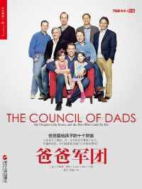 爸爸军团 爸爸军团