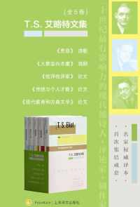 T. S. 艾略特文集(全5卷) T. S. 艾略特文集(全5卷)