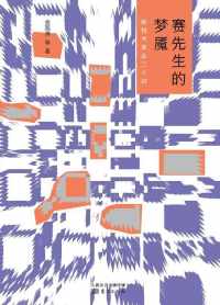 赛先生的梦魇 赛先生的梦魇