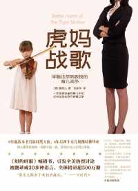 虎妈战歌 虎妈战歌