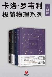 卡洛·罗韦利:极简物理系列(共4册) 卡洛·罗韦利:极简物理系列(共4册)