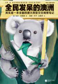 全民发呆的澳洲 全民发呆的澳洲