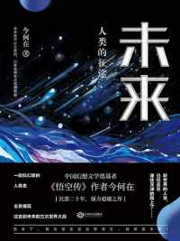 未来 : 人类的征途 未来 : 人类的征途