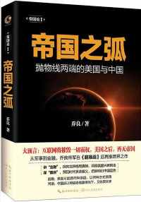帝国之弧:抛物线两端的美国与中国 帝国之弧:抛物线两端的美国与中国