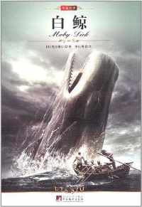 白鲸 白鲸
