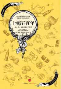 上瘾五百年 : 烟、酒、咖啡和鸦片的历史 上瘾五百年 : 烟、酒、咖啡和鸦片的历史