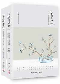 千载有余情--周汝昌赏会古典诗词 千载有余情--周汝昌赏会古典诗词