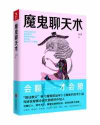 魔鬼聊天术【阮琦】epub+mobi+azw3_电子书_下载 魔鬼聊天术【阮琦】epub+mobi+azw3_电子书_下载