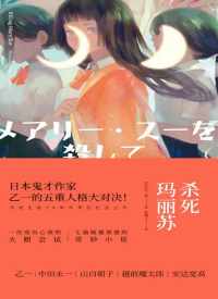 杀死玛丽苏【乙一】 杀死玛丽苏【乙一】