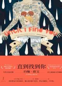 直到找到你【约翰·欧文】 直到找到你【约翰·欧文】