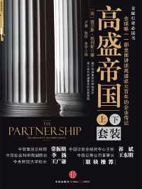 高盛帝国【查尔斯·埃利斯】 高盛帝国【查尔斯·埃利斯】