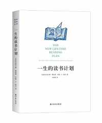 一生的读书计划【克里夫顿·费迪曼】 一生的读书计划【克里夫顿·费迪曼】