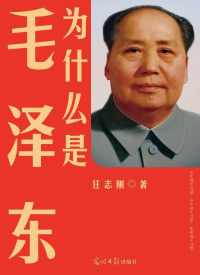 为什么是毛泽东 为什么是毛泽东