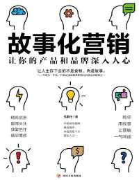 故事化营销 : 让你的产品和品牌深入人心 故事化营销 : 让你的产品和品牌深入人心