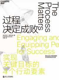 过程决定成败【乔尔• 布罗克纳】 过程决定成败【乔尔• 布罗克纳】