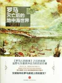 罗马灭亡后的地中海世界 罗马灭亡后的地中海世界