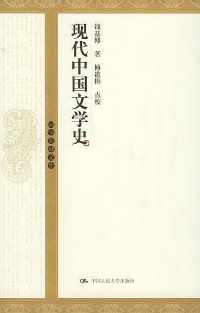 现代中国文学史 现代中国文学史