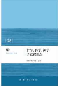 哲学、科学、神学诸意识形态:启示与理性 第6辑 哲学、科学、神学诸意识形态:启示与理性 第6辑