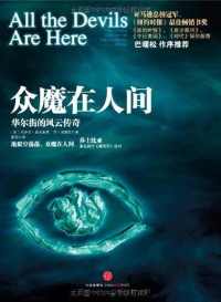 众魔在人间 : 华尔街的风云传奇【斯蒂芬·金】 众魔在人间 : 华尔街的风云传奇【斯蒂芬·金】