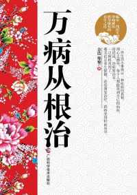 万病从根治【余浩/郑黎】 万病从根治【余浩/郑黎】