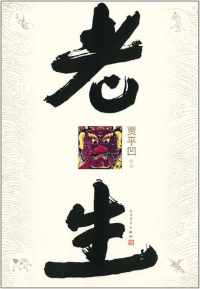 老生【贾平凹】 老生【贾平凹】