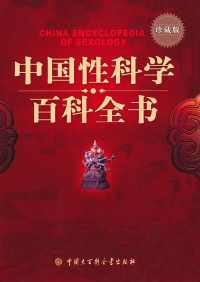 中国性科学百科全书 中国性科学百科全书