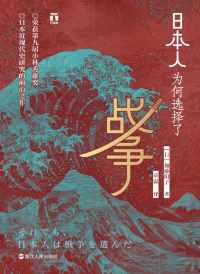 日本人为何选择了战争【加藤阳子】 日本人为何选择了战争【加藤阳子】