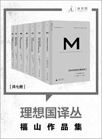 当代政治经济学巨擘·弗朗西斯·福山作品集(共7册) 当代政治经济学巨擘·弗朗西斯·福山作品集(共7册)