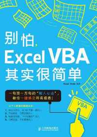 别怕,Excel VBA其实很简单 别怕,Excel VBA其实很简单