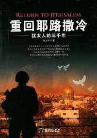 重回耶路撒冷 : 犹太人的三千年 重回耶路撒冷 : 犹太人的三千年