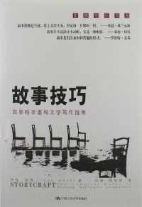 故事技巧 : 叙事性非虚构文学写作指南 故事技巧 : 叙事性非虚构文学写作指南