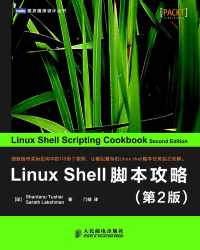 Linux Shell脚本攻略(第2版) Linux Shell脚本攻略(第2版)