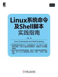 Linux系统命令及Shell脚本实践指南 Linux系统命令及Shell脚本实践指南
