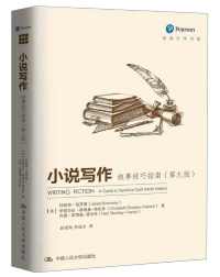 小说写作:叙事技巧指南(第九版) 小说写作:叙事技巧指南(第九版)