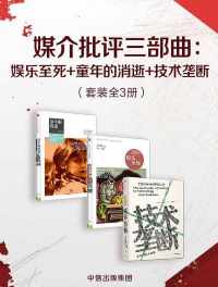 媒介批评三部曲 媒介批评三部曲