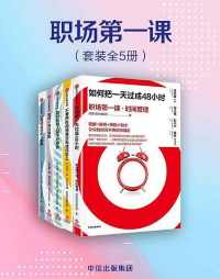 职场第一课(套装共5册) 职场第一课(套装共5册)