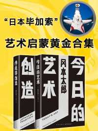 艺术启蒙黄金合集 艺术启蒙黄金合集