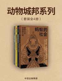 动物城邦系列(套装共4册) 动物城邦系列(套装共4册)