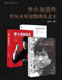 李小龙遗作(套装共3册) 李小龙遗作(套装共3册)