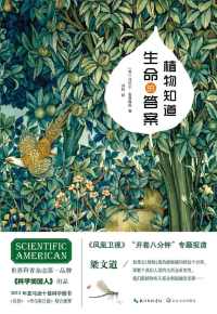植物知道生命的答案(珍藏版) 植物知道生命的答案(珍藏版)