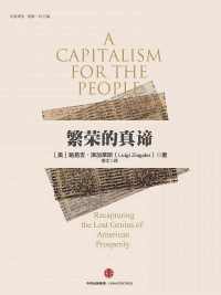 繁荣的真谛 繁荣的真谛